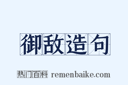 御敌造句是什么意思的图片